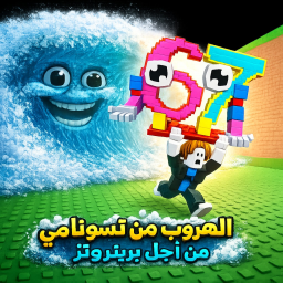 [🌊] اهرب من التسونامي من اجل البراينروت