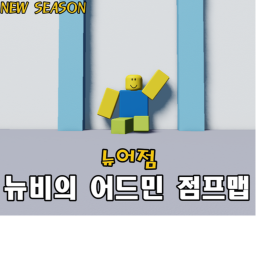 뉴비의 어드민 점프맵! ( 베타 )