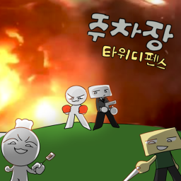 주차장 사건 타워 디펜스 [ 클래식 ]