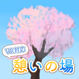 【β版】憩いの場