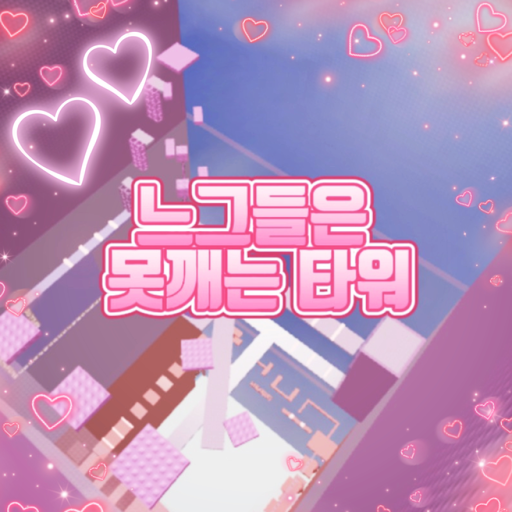 느그들은 못깨는 타워