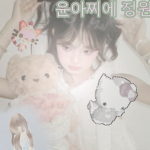 윤아찌에 정원