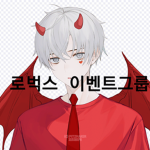 로벅스이벤트 그룹