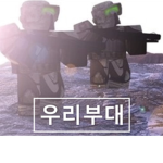 우리부대