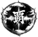 覇 | Reígn