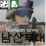 『 남산부대 』