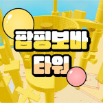 팝핑 보바 타워🫧