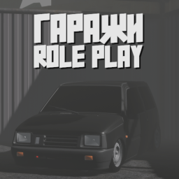 Гаражи [RP]🚔