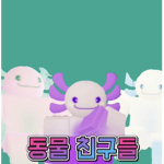 동물 친구들 팬클럽