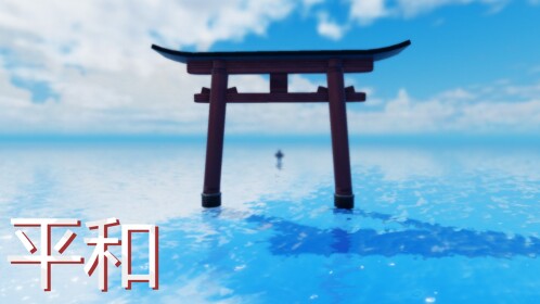 平和