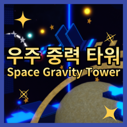 💫우주 중력 타워