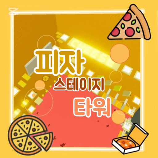 피자 스테이지 타워