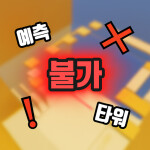 예측 불가 타워
