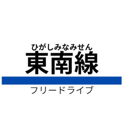 東南線