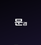 자연의 도시,문경