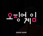 The Squid Game Experience