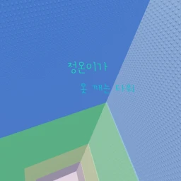 정온이가 못 깨는 타워 icon