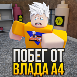[ Новая ] Побег от А4!