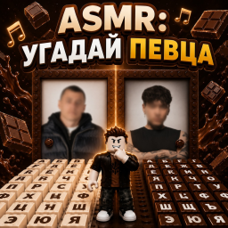🔊ASMR: Угадай певца