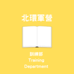 (菜鳥防衛軍)訓練部