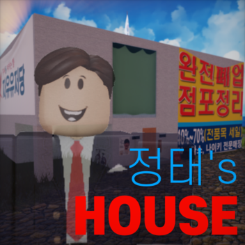 정태의집