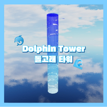 돌고래 타워🐬