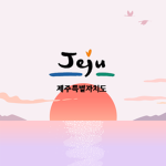 제주특별자치도ㅣJeju Special Self-Governing Province