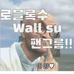 Wall su 펜 클럽