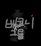 베코니