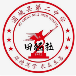 [南平市] 浦城县第二中学 田径社