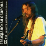 Концерт Летова