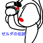 ゼルダの伝説応援グループ