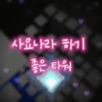사요나라 하기 좋은 타워