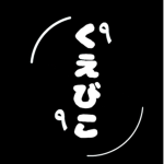 くえびこ