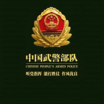 【JCR】中国人民武装警察部队