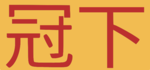 Empire of Jiao