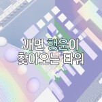 깨면 행운이 찾아오는 타워 