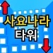 Sajanora Fall Tower icon