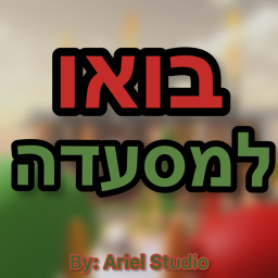 בואו למסעדה
