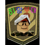 히망 부대 그룹