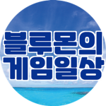 블루몬의 게임일상