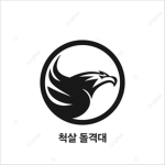 척살 돌격대