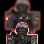 قروب ماب العسكريه