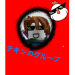 チキンのグループ