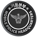 Mobile Police Headquarters | 기동본부