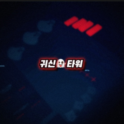 (요청) 귀신 타워