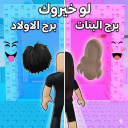  boys girls لو خيروك برج اولاد وبنات