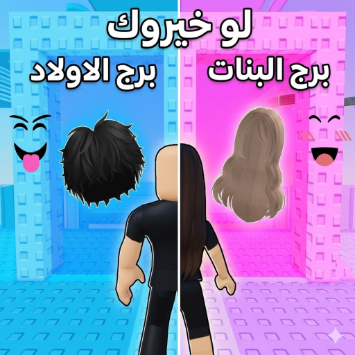 boys girls لو خيروك برج اولاد وبنات