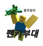 펜키부대|공식그륩