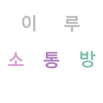 이루 소통방